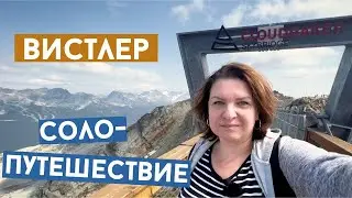 Соло-путешествие в Вистлер (Whistler). Перезагрузка в горах