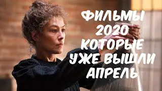 Фильмы 2020 Которые Уже Вышли | Апрель | Movies 2020