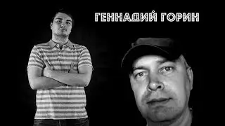 Артификс Берёт Интервью #2 - Геннадий Горин