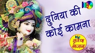 Duniya Ki Koi Kamna || Superhit Dehati Bhakti Song 2016 || दुनिया की कोई कामना