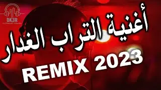 MED EL AMRI RAI LIVE التراب الغدار DJ KHALED 3 REMIX