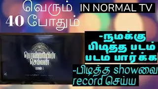 how to see our favourite movie in normal tv and record our favourite shows in ₹40 on tamil