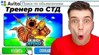 ЗАКАЗАЛ ТРЕНЕРА НА АВИТО И ПРИТВОРИЛСЯ НУБОМ В Skibidi Tower Defense