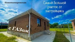 Дом от застройщика на большом участке в Новотитаровской.  Краснодар в 7 минутах.