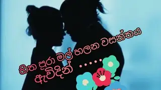 හිත පුරා මල් හලන වසන්තය ඇවිදින්  ( mature love ❤  ) 19 @ JANU  9522 💜💜