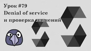 Solidity и Ethereum, урок #79 | Безопасность: другие пример DoS и значения, которые забыли проверить