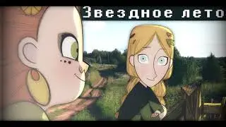 Atomic heart MIX || Multifandom MEP (открыт/open)