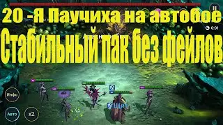 20 Паучиха. На автобое. Моя стабильная пачка. Raid Shadow Legends
