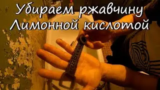 Эксперимент по очищению ржавчины с помощью ЛИМОННОЙ КИСЛОТЫ, СОЛИ  И ПЕРЕКИС ВОДОРОДА!