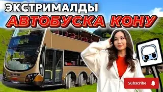 ЭКСТРИМАЛДЫ АВТОБУСҚА ҚОНУ😱🔥🚎АРУНА ЕЛЖАС ҮШЕУІМІЗ СПАЛЬНЫЙ АВТОБУСҚА ҚОНДЫҚ😍🌟👍🏻