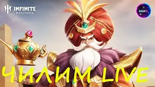 Общаемся и ЧИЛИМ Тест пачек на арене INFINITE MAGICRAID IMR ИМР