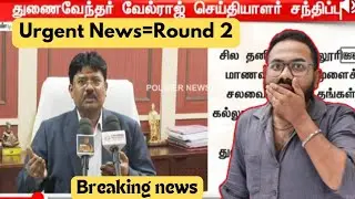 Breaking News-Round 2 எச்சரிக்கை| Vice chancellor advice TNEA-2024