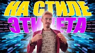 ДЖЕНТЛЬМЕНЫ  ЭТИКЕТ ЧАСТЬ 2 МУЖЧИНЫ