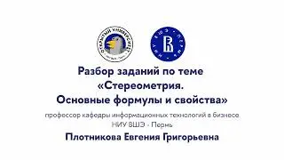 Разбор заданий по теме «Стереометрия. Основные формулы и свойства»