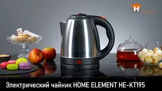 Чайник HOME ELEMENT HE-KT195