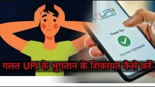 गलत UPI के भुगतान के शिकायत कैसे करें