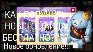 ОБЗОР НА ОБНОВЛЕНИЕ «ВЫПУСКНОЙ»!!! НОВЫЙ ЗАЯЦ??? МОБИЛЬНАЯ АВАТАРИЯ