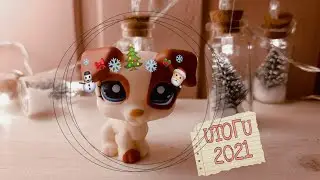 LPS: вот это 2021 год...//Итоги//Happy New Year//