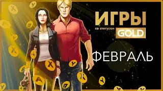 ИГРЫ XBOX LIVE GOLD - ✅ - ФЕВРАЛЬ
