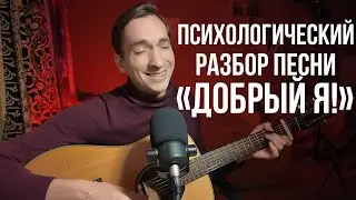 Психологический разбор Руслан Добрый ft. Tural Everest - Добрый Я
