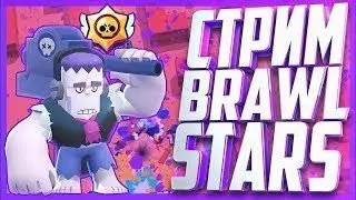 | СТРИМ ПО Brawl Stars | ВЗАИМНАЯ ПОДПИСКА | СТРИМ |
