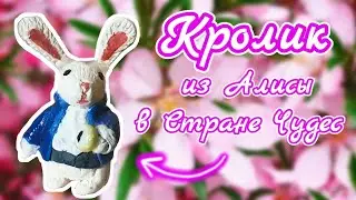 КРОЛИК из АЛИСЫ В СТРАНЕ ЧУДЕС 🌸 Своими руками из полимерной глины 🌸 Миниатюра 🌸 Sunny Dream 🌸
