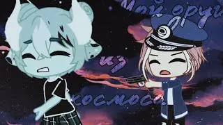『Сериал 』『мой друг из космоса』『Gacha Club』『Gacha life на русском』『гача лайф』『Мини фильм』『финал 』