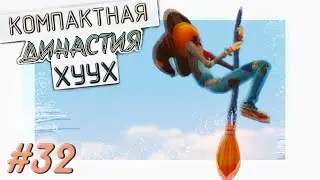 🧷 Династия Хуух | Эпизод 32 | Компактная династия