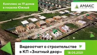 Обзор коттеджного поселка в Краснодаре (от 18.05.21): комплекс из 19 домов в КП Знатный Двор