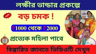 Big surprise in Lakshmi Bhandar: লক্ষ্মীর ভাণ্ডার প্রকল্পে বড় চমক! ভাতার পরিমাণ ১০০০ থেকে ২০০০ টাকা