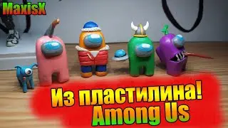 СЛЕПИЛ ЧЕЛОВЕЧКОВ ИЗ АМОНГ АС!Лепка из пластелина.Амонг ас.Among Us.