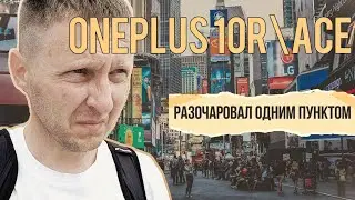 OnePlus 10R\Ace. Разочаровал одним пунктом(