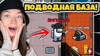 AMONG US - SUBMERGED - НОВАЯ КАРТА ПЕРВЫЙ ВЗГЛЯД! ИГРАЮ С ПОДПИСЧИКАМИ! ПОДВОДНАЯ ЛОДКА В АМОНГ АС