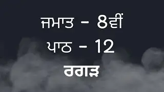 Pseb 8th Class Science || Chapter 12 || Punjabi Medium || science pseb ||  questions/answers