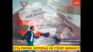 Не нарушайте правила поведения на железной дороге