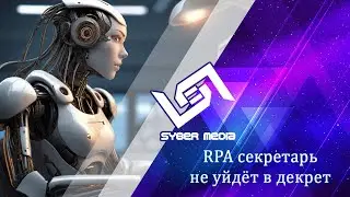 RPA секретарь не уйдёт в декрет