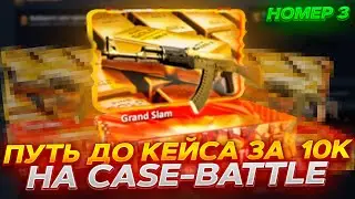 ЗАКИНУЛ 10000 НА КЕЙС БАТТЛ / ОТКРЫЛ ГРАНД СЛЭМ?!