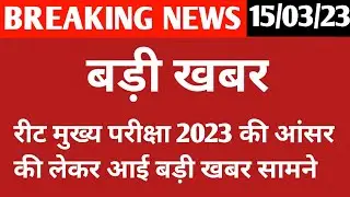 Reet Mains Exam 2023 Official Answer Key Update || Reet Main Exam Answer Key News Today ||