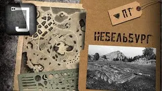 WoT: карты. Небельбург (ПТ-САУ)