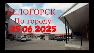 КРЫМ БЕЛОГОРСК// Прогулка по улицам города. 25.06.2025