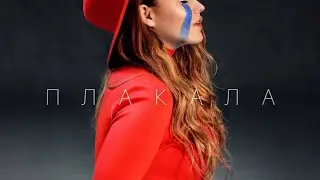 KAZKA - Плакала (la ventra remix)