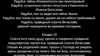 Отрок Вячеслав Акафист