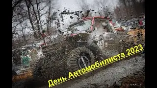 День Автомобилиста 2023. Старт Экстрим с дрона