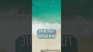 В жизни все временно