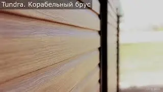 Виниловый сайдинг Гранд Лайн Тундра