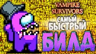 ООООЧЕНЬ БЫСТРЫЙ БИЛД ИЗ ДЕСЯТКОВ ОСТРЫХ ЯЗЫКОВ в Vampire Survivors