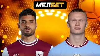 Вест Хэм  - Манчестер Сити прогноз #прогноз #football #youtube