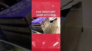 Работа DARK KITCHEN изнутри! #darkkitchen #kitchen #готовка