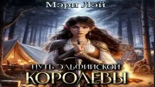Путь эльфийской королевы .Приключенческое фэнтези. Фрагмент  аудиокниги.