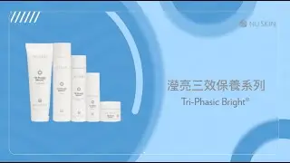 產品教學短片 Tri-Phasic Bright 瀅亮三效保養系列